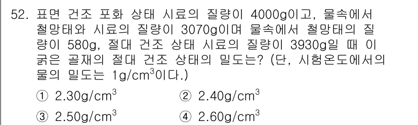 콘크리트기능사 2015년 52번 - 주어진 문제에서 절대 건조 상태의 밀도를 계산하기 위해 각 재료의 비중과... 에 관한 핵심 기출문제