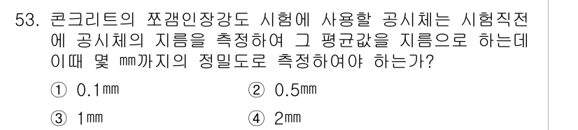 콘크리트기능사 2015년 53번 - 콘크리트의 압축 강도를 측정하는 시험에서 공시체의 지름은 표준화된 규정에... 에 관한 핵심 기출문제