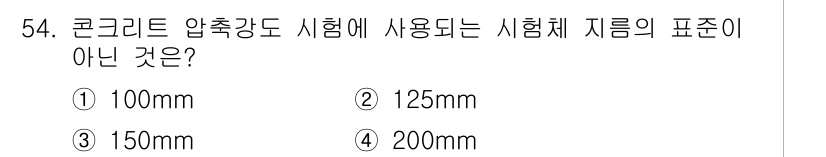 콘크리트기능사 2015년 54번 - 정답은 3번, 150mm입니다. 일반적으로 콘크리트 압축강도 시험 시 사... 에 관한 핵심 기출문제