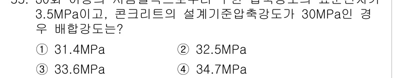 콘크리트기능사 2015년 55번 - 배합강도는 설계기준압축강도의 1.2배를 적용하여 계산합니다. 여기서 30... 에 관한 핵심 기출문제