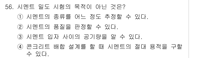 콘크리트기능사 2015년 56번 - 시멘트 입자 사이의 공기량을 알고자 하는 목적은 밀도 시험의 주 목적이 ... 에 관한 핵심 기출문제