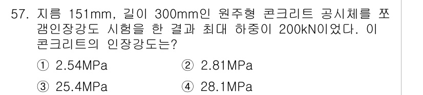 콘크리트기능사 2015년 57번 - 정답 2. 281 MPa인 이유는 원주형 콘크리트 공시체의 인장강도는 주... 에 관한 핵심 기출문제