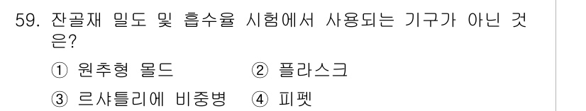 콘크리트기능사 2015년 59번 - 잔골재 밀도 및 흡수율 시험에서 일반적으로 사용하는 기구는 원추형 몰드,... 에 관한 핵심 기출문제