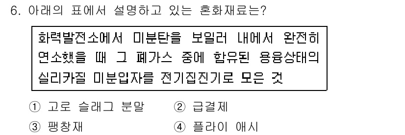 콘크리트기능사 2015년 6번 - 화력발전소에서 미분탄을 보일러 내에서 연소할 때, 이를 통해 발생하는 열... 에 관한 핵심 기출문제