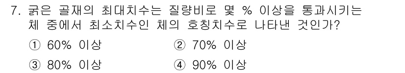 콘크리트기능사 2015년 7번 - 굵은 골재의 최대지수는 질량비로 8% 이상을 통과시켜야 하는 기준을 따릅... 에 관한 핵심 기출문제