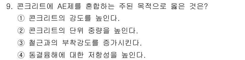 콘크리트기능사 2015년 9번 - AE제(공기혼합제)는 동결융해에 대한 저항성을 높여주어 콘크리트의 내구성... 에 관한 핵심 기출문제