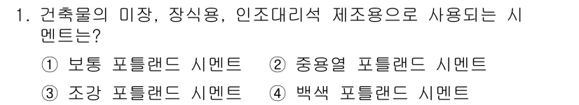 콘크리트기능사 2016년 1번 - . 백색 포틀랜드 시멘트

백색 포틀랜드 시멘트는 미장 및 장식용으로 주... 에 관한 핵심 기출문제