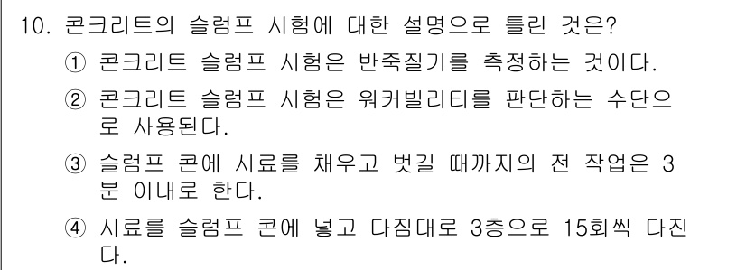 콘크리트기능사 2016년 10번 - 콘크리트 슬럼프 시험은 반죽질기를 측정하여 콘크리트의 유동성을 평가하는 ... 에 관한 핵심 기출문제