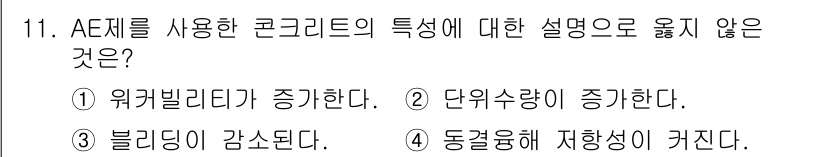 콘크리트기능사 2016년 11번 - AE제를 사용한 콘크리트는 공기 방울을 포함하여 내구성을 높이고 워커빌리... 에 관한 핵심 기출문제