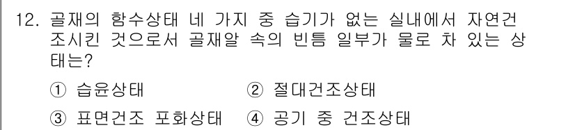 콘크리트기능사 2016년 12번 - 정답인 4번 '공기 중 건조상태'는 골재의 함수상태가 자연환경에서의 공기... 에 관한 핵심 기출문제