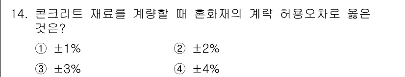 콘크리트기능사 2016년 14번 - 정답은 ②입니다. 콘크리트의 혼화재료는 품질 유지를 위해 허용 오차가 ±... 에 관한 핵심 기출문제