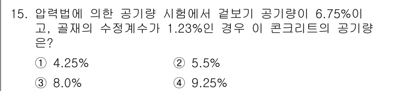 콘크리트기능사 2016년 15번 - 압력법에 의한 공기량은 골재의 수분함량에 따라 변동합니다. 주어진 골재 ... 에 관한 핵심 기출문제