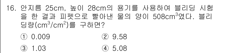 콘크리트기능사 2016년 16번 - 블리딩량은 블리딩 물의 양을 용기의 부피로 나누어 구합니다. 주어진 물의... 에 관한 핵심 기출문제