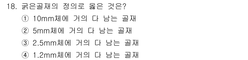 콘크리트기능사 2016년 18번 - 굵은 골재의 정의에 따르면, 최대 입경이 5mm를 초과하는 골재를 의미합... 에 관한 핵심 기출문제