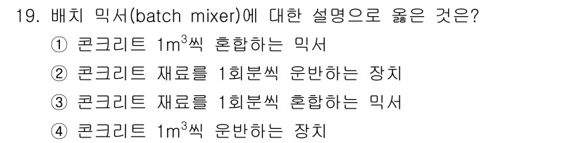 콘크리트기능사 2016년 19번 - 배치 믹서는 일정량의 콘크리트(1m³)를 한 번에 혼합하는 장비를 의미합... 에 관한 핵심 기출문제