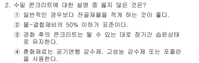 콘크리트기능사 2016년 2번 - 일반적으로 상관재율을 적게 하는 것이 좋으며, 이는 수축 및 균열 발생을... 에 관한 핵심 기출문제