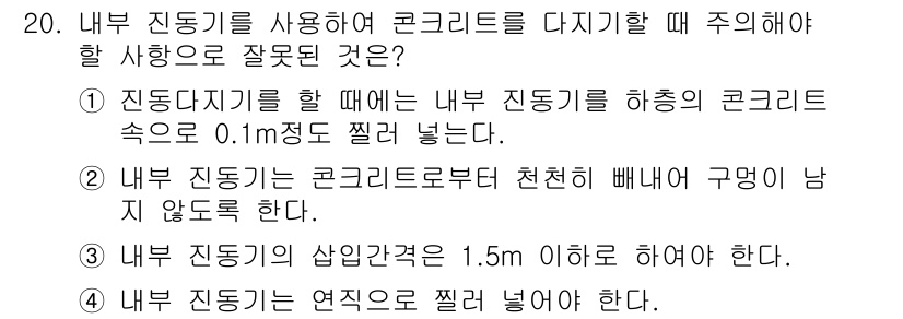 콘크리트기능사 2016년 20번 - 3번 "내부 진동기는 연직으로 짤려 넣어야 한다."는 잘못된 내용입니다.... 에 관한 핵심 기출문제