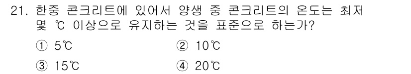 콘크리트기능사 2016년 21번 - 정답은 ① 5℃입니다. 콘크리트가 양생 중에 5℃ 이하로 내려가면 원활한... 에 관한 핵심 기출문제