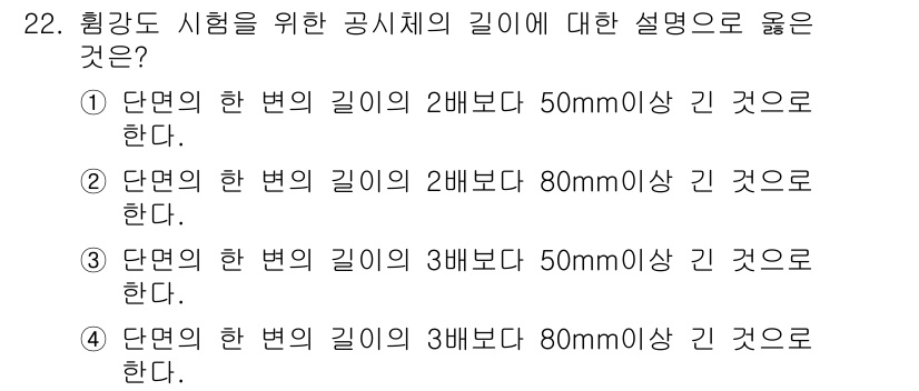 콘크리트기능사 2016년 22번 - 콘크리트 기능사 시험에서 공시체의 길이에 대한 설명은 측정 정확성을 보장... 에 관한 핵심 기출문제