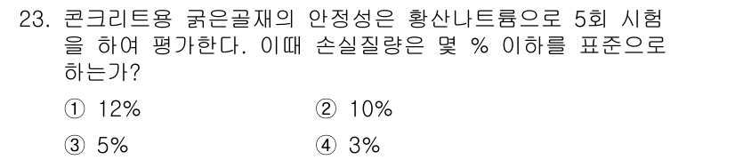 콘크리트기능사 2016년 23번 - 콘크리트의 황산나트륨 내구성 시험에서 손실질량은 일반적으로 5% 이하로 ... 에 관한 핵심 기출문제
