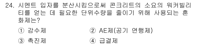 콘크리트기능사 2016년 24번 - 정답은 1번 감수제입니다. 감수제는 콘크리트의 유동성을 개선하고, 워커빌... 에 관한 핵심 기출문제