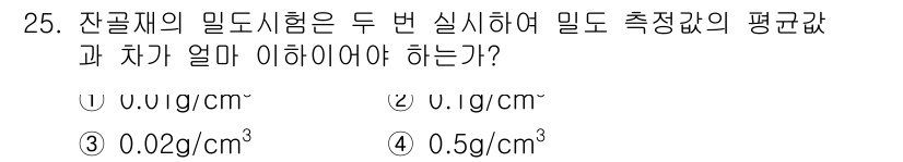 콘크리트기능사 2016년 25번 - 잔골재의 밀도시험은 두 번 실시에 의해 평균값을 산출합니다. 이는 실험의... 에 관한 핵심 기출문제