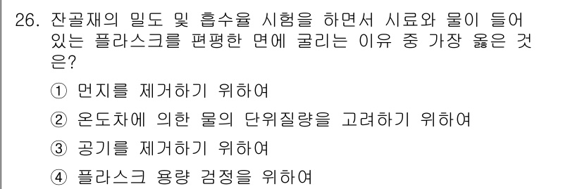 콘크리트기능사 2016년 26번 - 정답 3번은 공기를 제거하기 위해서입니다. 콘크리트 믹스의 품질을 높이기... 에 관한 핵심 기출문제