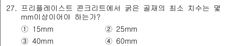 콘크리트기능사 2016년 27번 - 해당 자격증의 핵심 개념을 묻는 객관식 문제