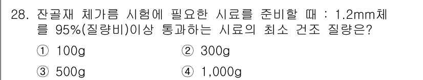 콘크리트기능사 2016년 28번 - 잔골재 체가름 시험에서 1.2mm 체를 사용할 때, 통과해야 할 잔골재의... 에 관한 핵심 기출문제