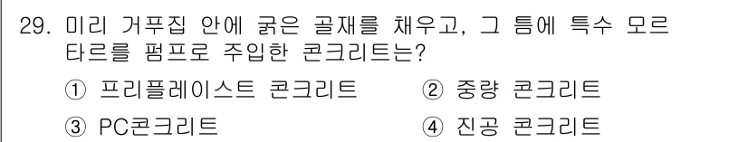 콘크리트기능사 2016년 29번 - 정답은 1) 프리케스트 콘크리트입니다. 프리케스트 콘크리트는 미리 제작된... 에 관한 핵심 기출문제