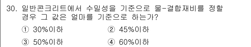 콘크리트기능사 2016년 30번 - 일반 콘크리트에서 수밀성을 기준으로 물-결합재비를 정할 때, 3번 50%... 에 관한 핵심 기출문제