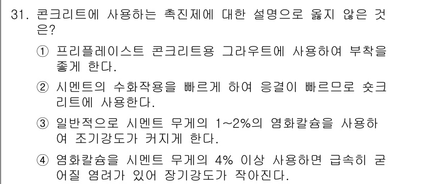 콘크리트기능사 2016년 31번 - 해당 자격증의 핵심 개념을 묻는 객관식 문제