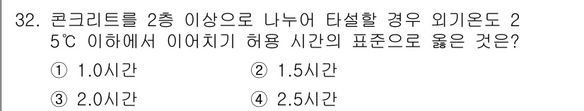 콘크리트기능사 2016년 32번 - 콘크리트를 2층 이상으로 나누어 작업할 경우, 기온이 25도 이하일 때의... 에 관한 핵심 기출문제
