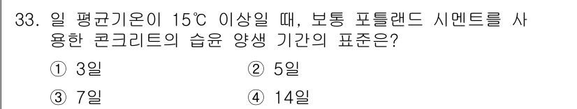 콘크리트기능사 2016년 33번 - 일 평균기온이 15°C 이상일 경우, 보통 포틀랜드 시멘트를 사용한 콘크... 에 관한 핵심 기출문제