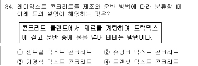 콘크리트기능사 2016년 34번 - 정답은 4번, 트럭믹스 콘크리트입니다. 레디믹스 콘크리트를 제조하고 운반... 에 관한 핵심 기출문제