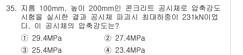 콘크리트기능사 2016년 35번 - 압축강도는 공시체의 높이와 직경에 따라 결정되며, 실험에서 파괴하중을 면... 에 관한 핵심 기출문제