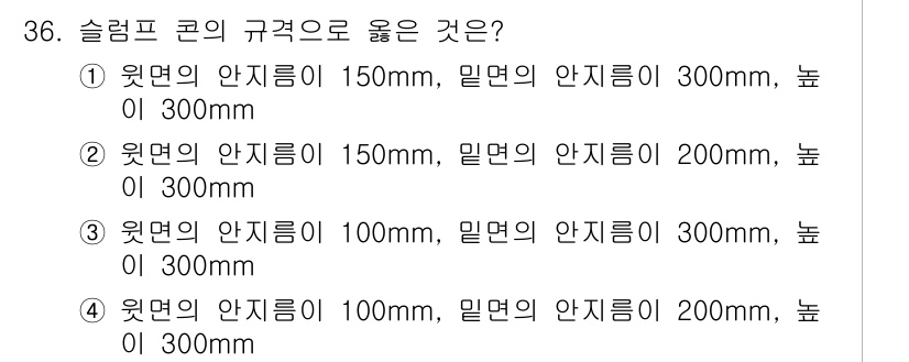 콘크리트기능사 2016년 36번 - 슬럼프의 품질은 콘크리트의 워커빌리티와 밀접한 관계가 있습니다. 주어진 ... 에 관한 핵심 기출문제