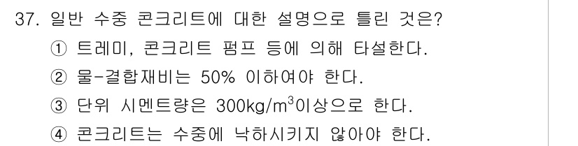 콘크리트기능사 2016년 37번 - 수중 콘크리트는 트레미를 사용하여 부어야 하며, 이는 수중에서의 균일한 ... 에 관한 핵심 기출문제