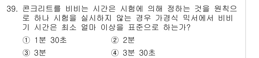 콘크리트기능사 2016년 39번 - 콘크리트를 비비는 시간은 고르게 혼합되도록 하는 데 필요하며, 실험을 실... 에 관한 핵심 기출문제