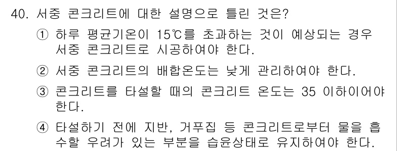 콘크리트기능사 2016년 40번 - 번

서중 콘크리트는 하루 평균 온도가 15도를 초과할 경우 예단하여야 ... 에 관한 핵심 기출문제