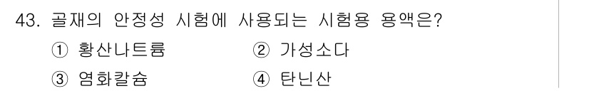 콘크리트기능사 2016년 43번 - . 황산나트륨  
황산나트륨은 콘크리트의 안정성을 평가하는 데 사용되는 ... 에 관한 핵심 기출문제