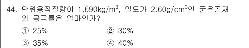 콘크리트기능사 2016년 44번 - 주어진 단위 중량을 kg/m³로 변환하면 2.60 g/cm³는 2600 ... 에 관한 핵심 기출문제