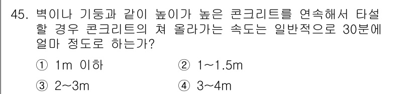 콘크리트기능사 2016년 45번 - 높이가 높은 구조물에 콘크리트를 타설할 때, 콘크리트의 초기 상승 속도는... 에 관한 핵심 기출문제