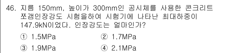 콘크리트기능사 2016년 46번 - 주어진 문제에서 최대하중이 147.9 kN인 콘크리트의 인장강도를 계산하... 에 관한 핵심 기출문제