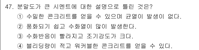 콘크리트기능사 2016년 47번 - . 

수밀한 콘크리트를 얼 수 있어 규열이 발생하지 않기 때문이다. 이... 에 관한 핵심 기출문제