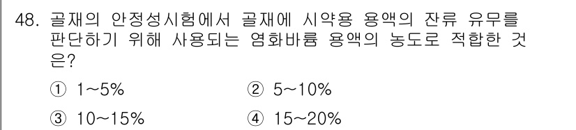 콘크리트기능사 2016년 48번 - . 

곧재의 안전성 시험에서 사용되는 잔류 유무를 판단하기 위해 적합한... 에 관한 핵심 기출문제