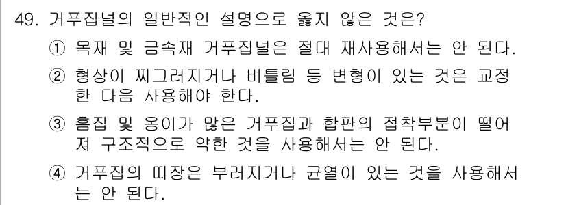 콘크리트기능사 2016년 49번 - 거푸집널은 목적에 따라 재사용이 금지되어서는 안 되므로, 일반적인 설명 ... 에 관한 핵심 기출문제