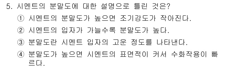 콘크리트기능사 2016년 5번 - . 시멘트의 분말도가 높으면 조기강도가 작아진다. 

이유: 분말도가 높... 에 관한 핵심 기출문제