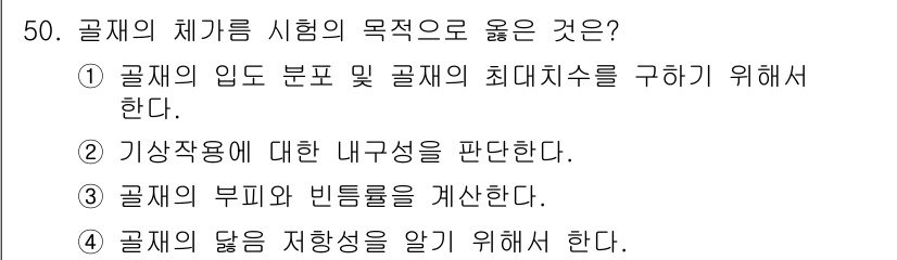 콘크리트기능사 2016년 50번 - . 골재의 입도 분포 및 골재의 최대치수를 규명하기 위해서이다. 

골재... 에 관한 핵심 기출문제