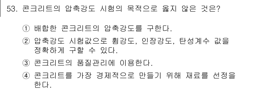 콘크리트기능사 2016년 53번 - . 콘크리트를 가장 경제적으로 만들기 위해 재료를 선정한다는 주장은 압축... 에 관한 핵심 기출문제